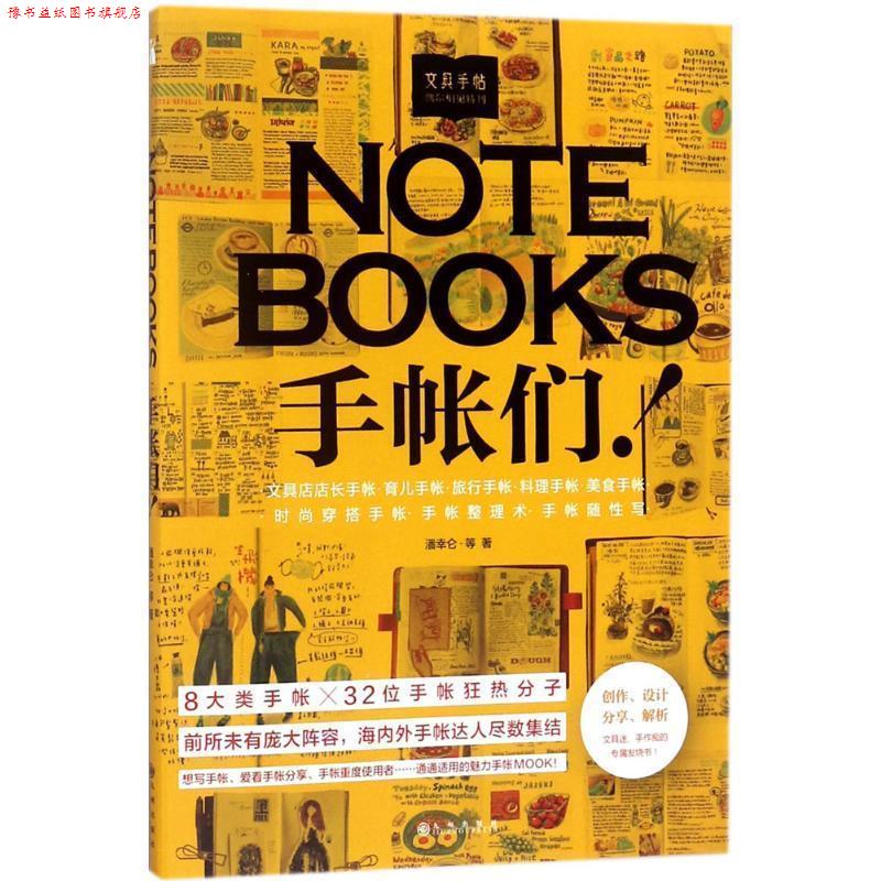 【正版书】 文具手帖 潘幸仑 等 著 九州出版社
