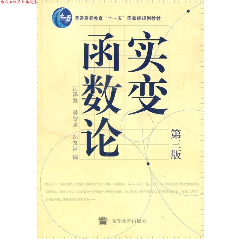 【正版书】 普通高等教育“”国家级规划教材:实变函数论 江泽坚,吴智泉,纪友清 编 高等教育出版社