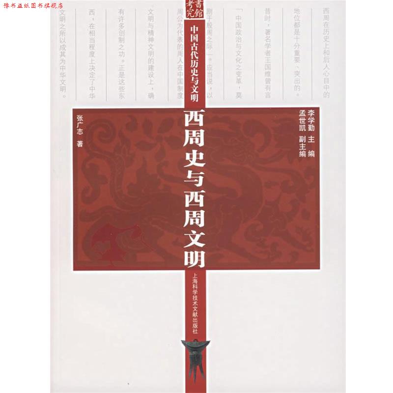 【正版书】 西周史与西周文明 李学勤 主编 上海科学技术文献出版社