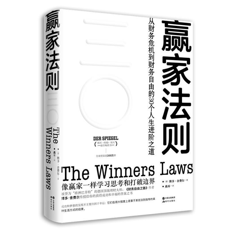 【正版书】 赢家法则: 从财务危机到财务自由的30个人生进阶之道 博多·舍费尔 著 现代出版社