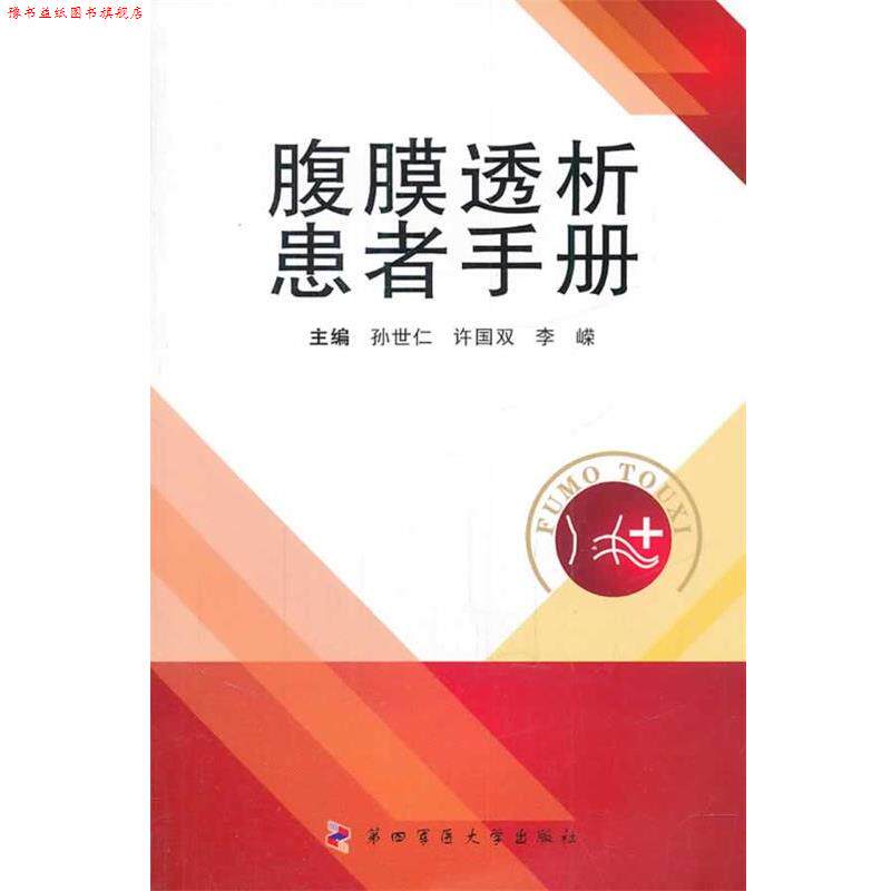 【正版书】 腹膜透析患者手册 孙世仁 等 编 第四军医大学出版社