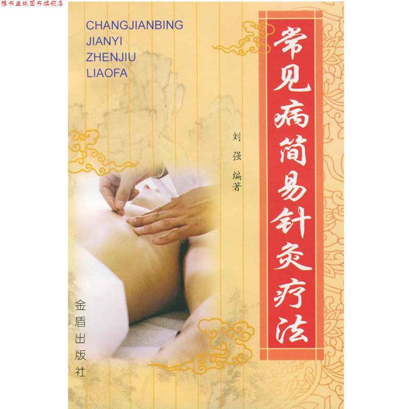 【正版书】 常见病简易针灸疗法 刘强 编著 总后金盾出版社