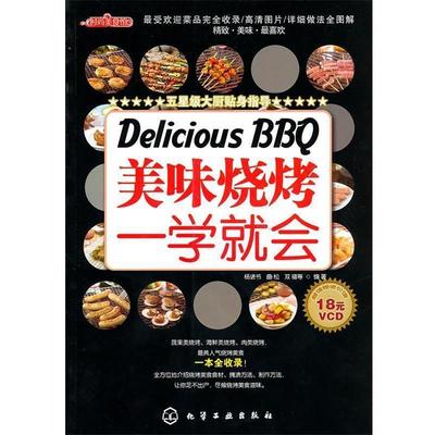 【正版书】 时尚美食馆--美味烧烤一学就会 杨进书,曲松,双福　等编著 化学工业出版社