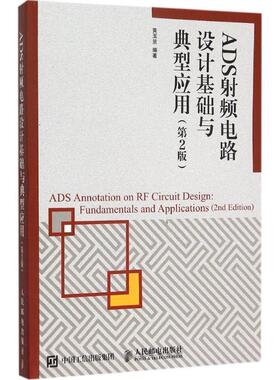 【正版书】 ADS射频电路设计基础与典型应用 黄玉兰 著 人民邮电出版社