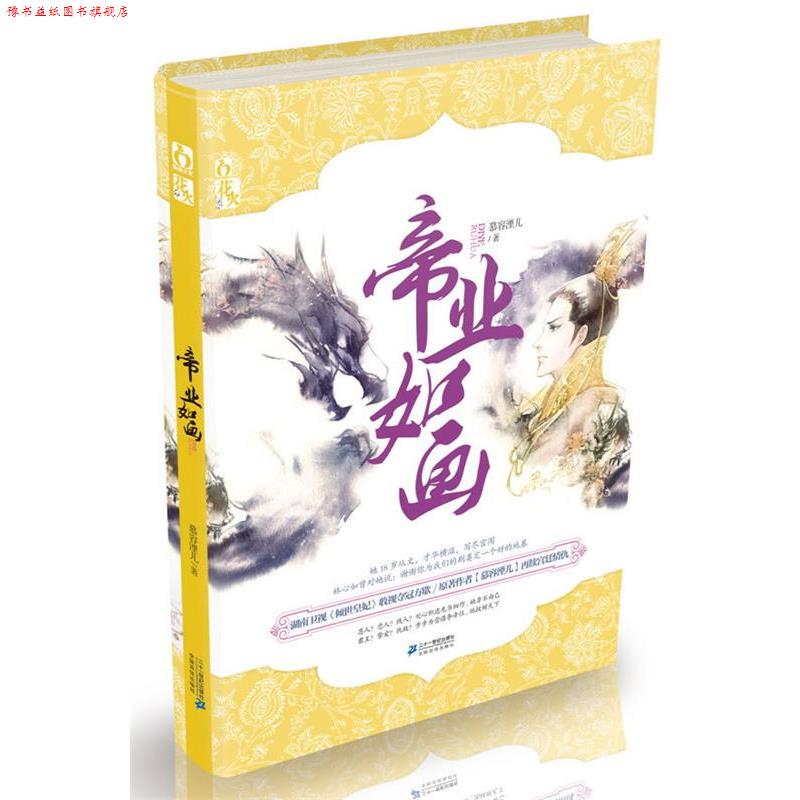 【正版书】 帝业如画 慕容湮儿　著 21世纪出版社