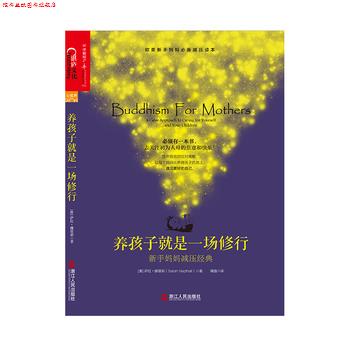 【正版书】 养孩子就是一场修行:新手妈妈减压经典 萨拉·娜塔莉 浙江人民出版社