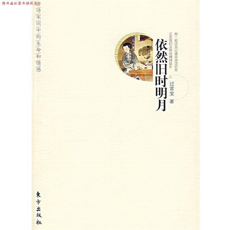 【正版书】 依然旧时明月 过常宝 东方出版社
