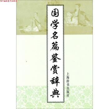 【正版书】 国学名篇鉴赏辞典 上海辞书出版社 编 上海辞书出版社