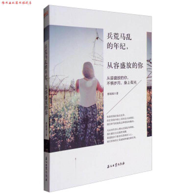 【正版书】 兵荒马乱的年纪,从容盛放的你 唐瑶瑶 著 石油工业出版社