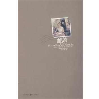 【正版书】 邮差 (智利)安东尼奥·斯卡尔梅达 重庆出版社