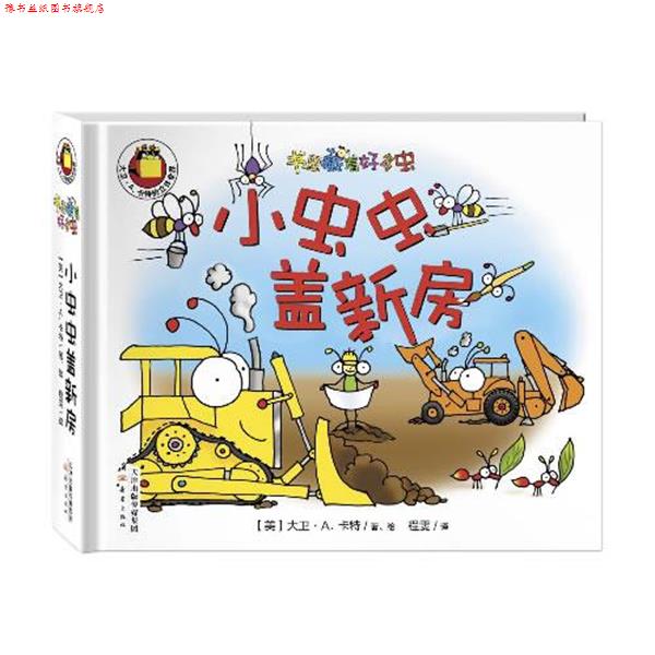 【正版书】 书里藏着好多虫:小虫虫盖新房 【美】大卫·A.卡特 译者:程雯 新蕾出版社