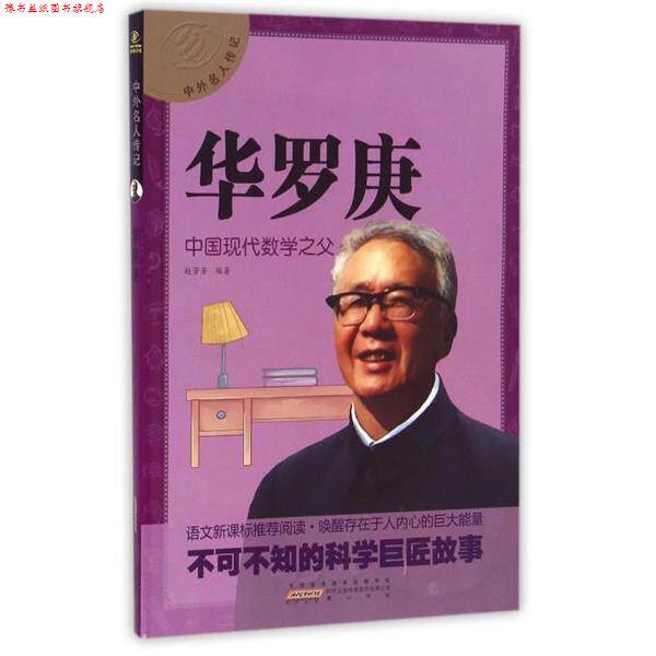 【正版书】 中外名人传记 华罗庚 黄耀华 著 黄山书社
