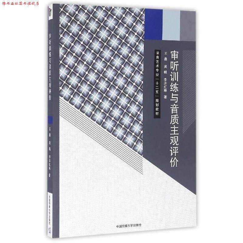 【正版书】 审听训练与音质主观评价 王鑫,吴帆,李洋红琳 中国传媒大学出版社