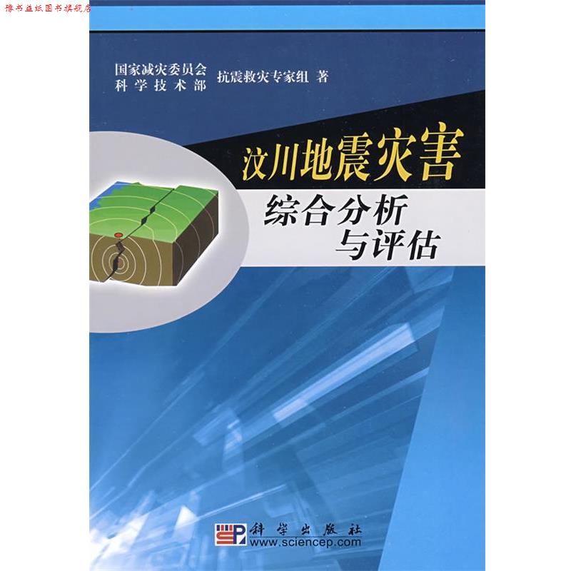 【正版书】 汶川地震灾害综合分析与评估 国家减灾委员会-科学技术部抗震救灾专家组 编 科学出版社