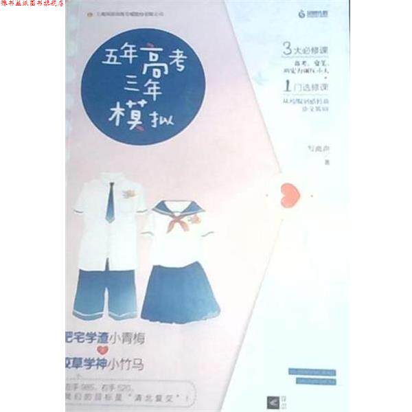【正版书】 五年高考三年模拟 写离声 江苏凤凰文艺出版社