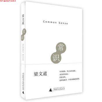 【正版书】 常识 梁文道 著 广西师范大学出版社