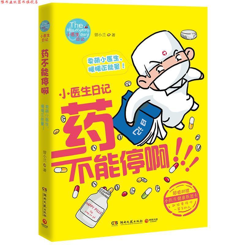 【正版书】 小医生日记:药不能停啊 曾小兰 湖南文艺出版社