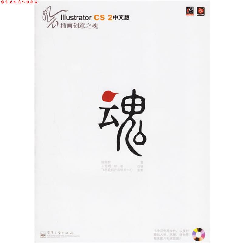 【正版书】 风云Illustrator CS2中文版插画创意之魂 陈贻群 著,王芳明,林彬 改编 电子工业出版社