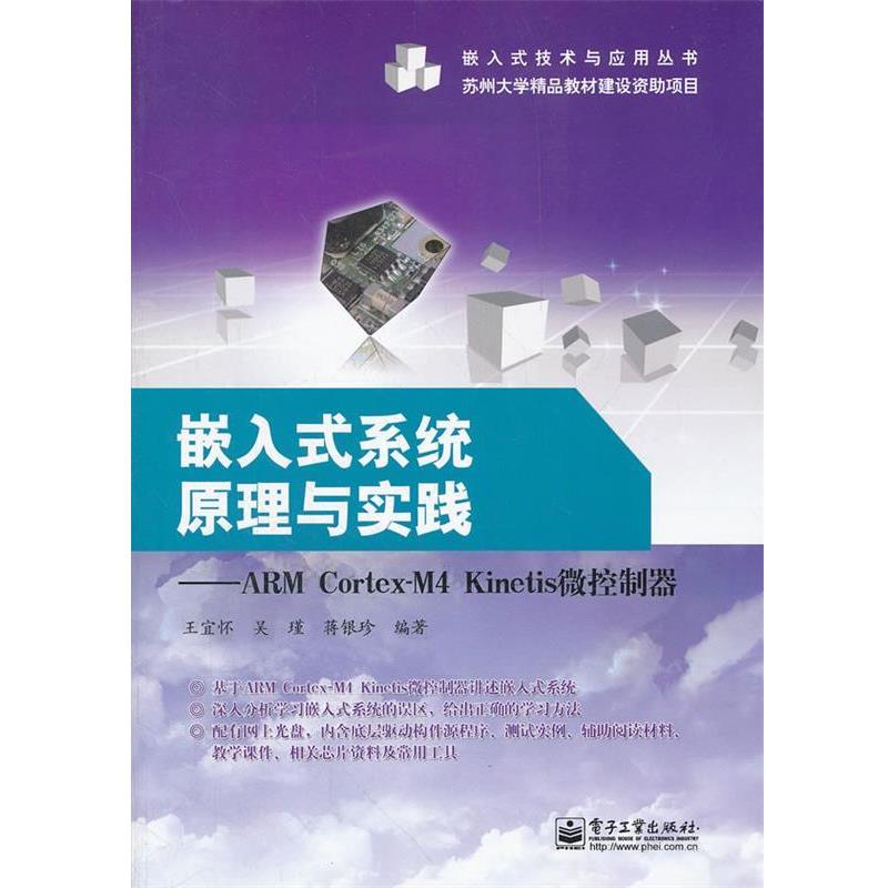 【正版书】 嵌入式系统原理与实践---ARM Cortex-M4 Kinetis微控制器 王宜怀 等编著 电子工业出版社