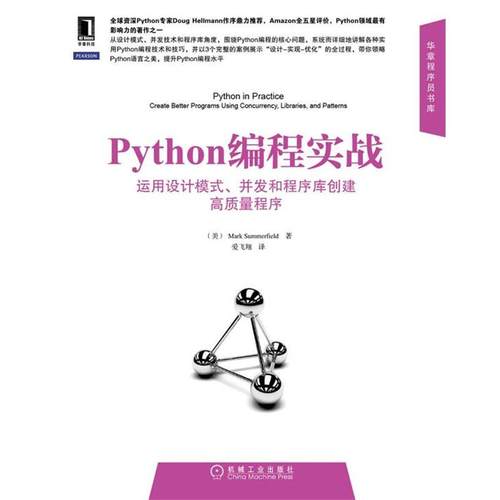 【正版书】 Python编程实战:运用设计模式、并发和程序库创建高质量程序 萨默费尔德 (Mark Summerfield), 爱飞翔 机械工业出版社