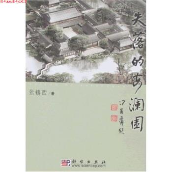 【正版书】 失落的安澜园 张镇西 著 科学出版社