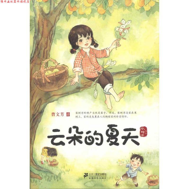 【正版书】 云朵的夏天 水蜡烛系列 曹文芳 21世纪出版社