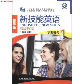 【正版书】 新技能英语教程智慧版学生用书1 张连仲 编 外语教学与研究出版社
