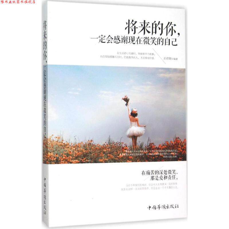【正版书】 将来的你,会感谢现在微笑的自己 孙郡锴 编著 中国华侨出版社