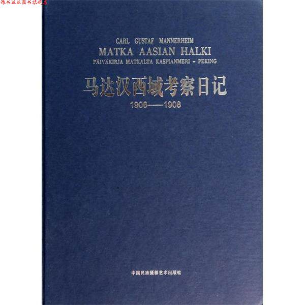 【正版书】 马达汉西域考察日记 [芬]马达汉,王家骥 中国民族摄影艺术出版社
