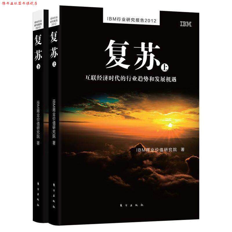 【正版书】 复苏:互联经济时代的行业趋势和发展机遇 IBM商业价值研究院　主编 东方出版社