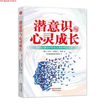 【正版书】 潜意识与心灵成长 卡尔·荣格,常春藤国际教育联盟 现代出版社
