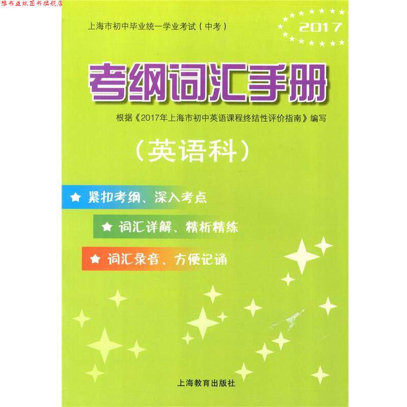 【正版书】 2020上海市初中毕业统一学业考试考纲词汇手册 徐志萍 著 上海教育出版社