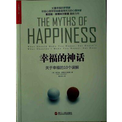 【正版书】 幸福的神话:关于幸福的10个误解 [美] 索尼娅·柳博米尔斯基(Sonja Lyubomirsky) 著,黄珏平　译 浙江人民出版社