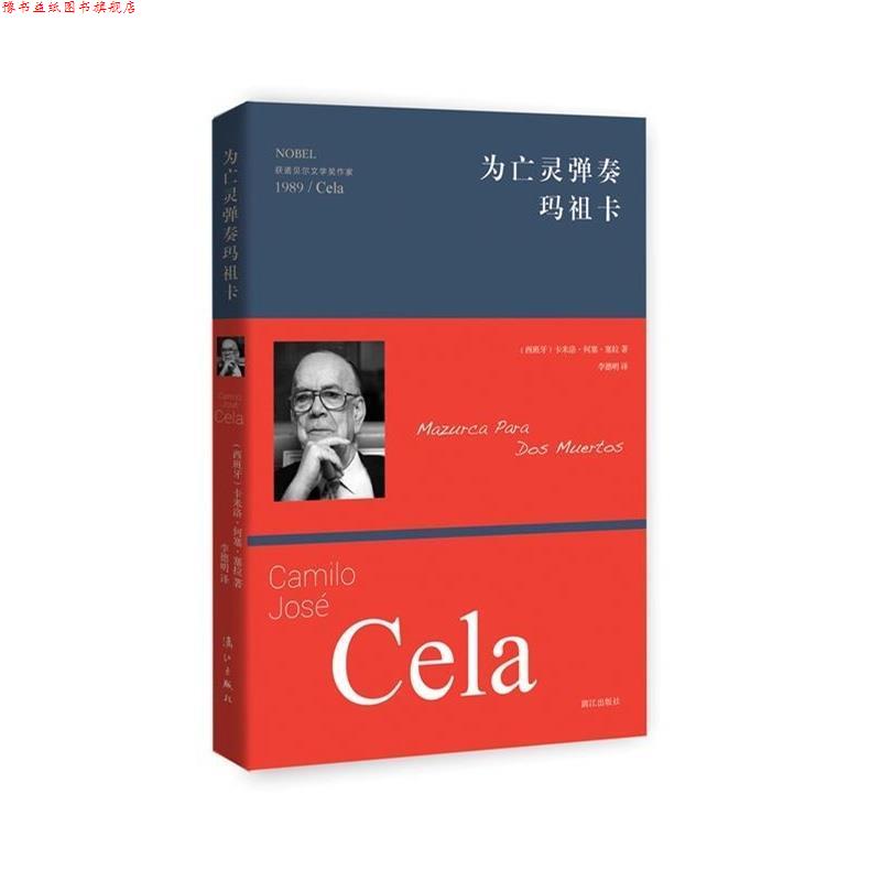 【正版书】 为亡灵弹奏玛祖卡 卡米洛何塞塞拉(Camilo José Cela)著,李德明 译 漓江出版社