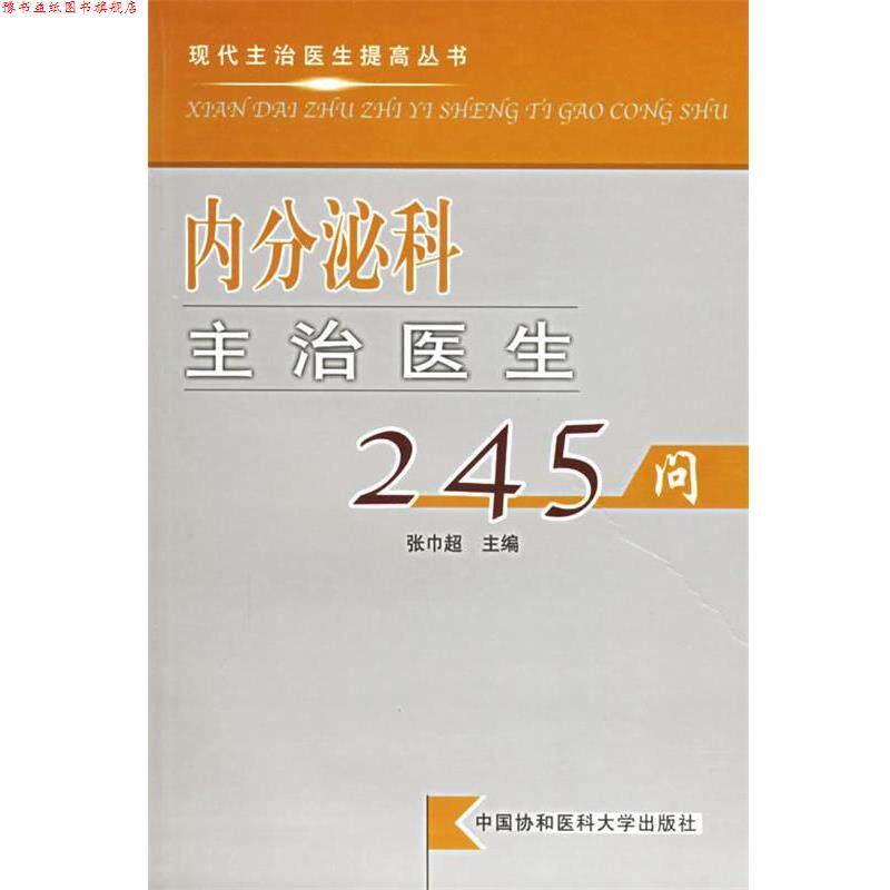 【正版书】 内分泌科主治医生245问—现代主治医生提高丛书 张巾超 主编 中国协和医科大学出版社