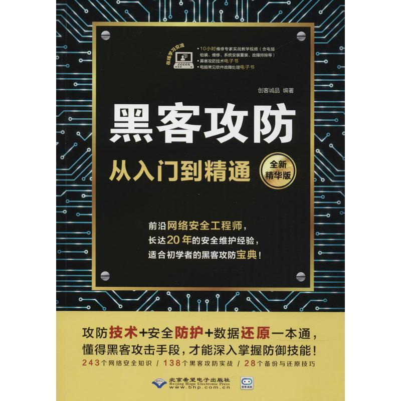 【正版书】 黑客攻防从入门到精通 创客诚品 著 北京希望电子出版社