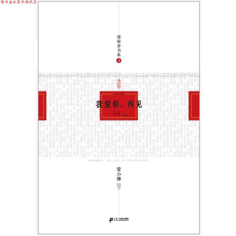 【正版书】 我爱你,再见 21世纪出版社