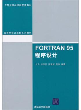 【正版书】 FORTRAN 95程序设计 白云 清华大学出版社