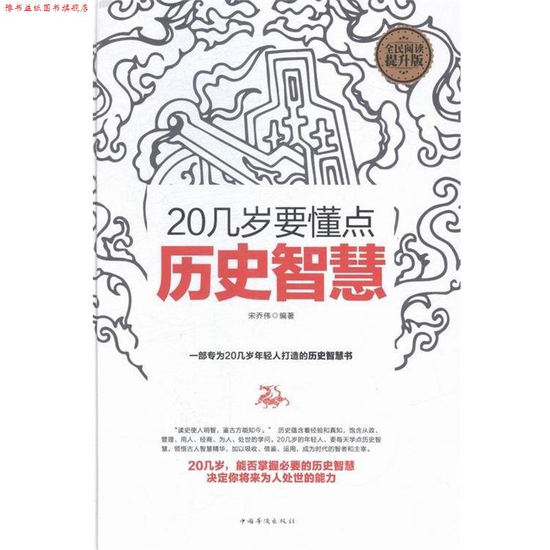 【正版书】 20几岁要懂点历史智慧 宋乔伟 著 中国华侨出版社
