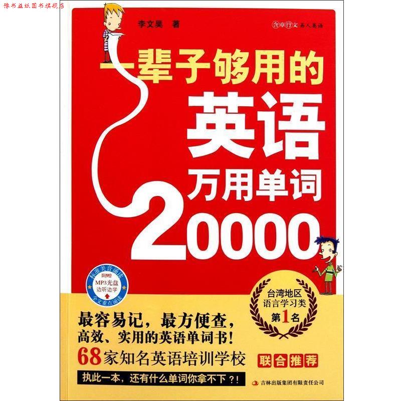 【正版书】 一辈子够用的英语万用单词20000 李文昊 吉林出版集团有限责任公司