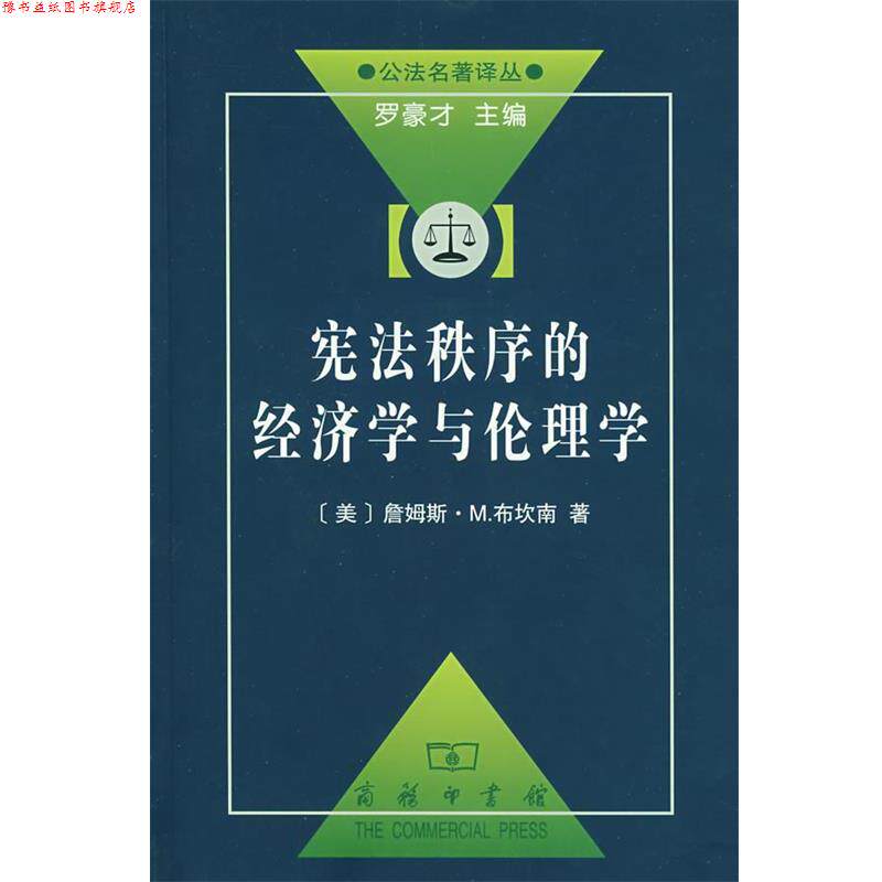 【正版书】 宪法秩序的经济学与伦理学 （美）布坎南　著,朱泱　等译 商务印书馆