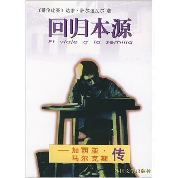 【正版书】 回归本源:加西亚·马尔克斯传 萨尔迪瓦尔 著,卞双成,胡真才 译 人民文学出版社