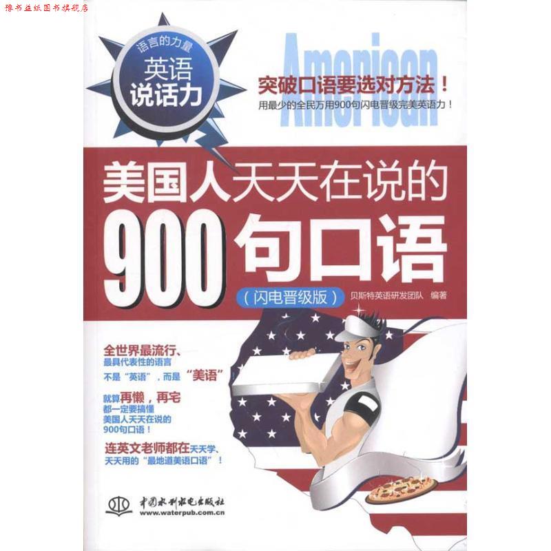 【正版书】 美国人天天在说的900句口语 贝斯特英语研发团队 中国水利水电出版社
