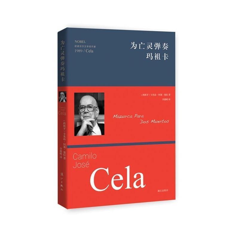 【正版书】 为亡灵弹奏玛祖卡 卡米洛何塞塞拉(Camilo José Cela)著,李德明 译 漓江出版社