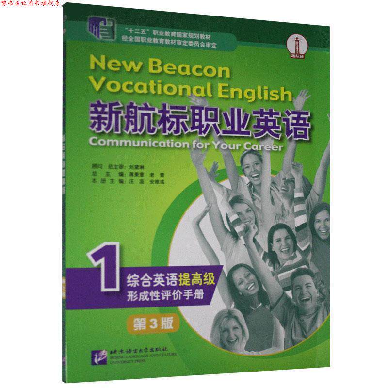 【正版书】 新航标职业英语综合英语形成性评价手册.1 北京语言大学出版社