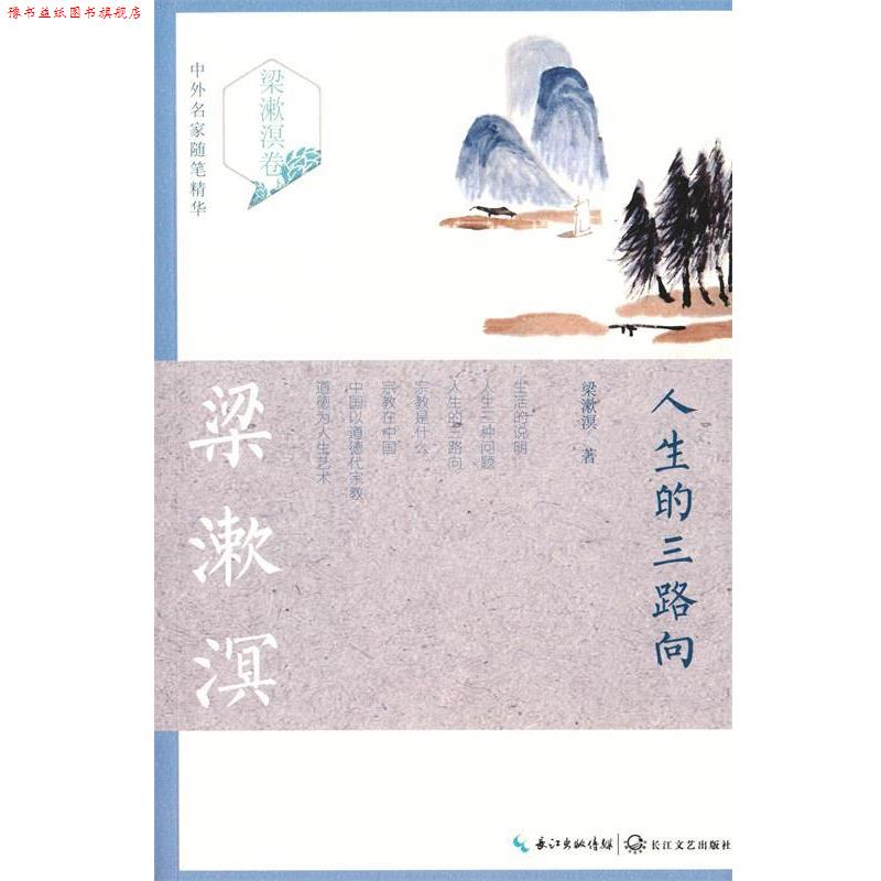 【正版书】 人生的三路向 梁漱溟 长江文艺出版社