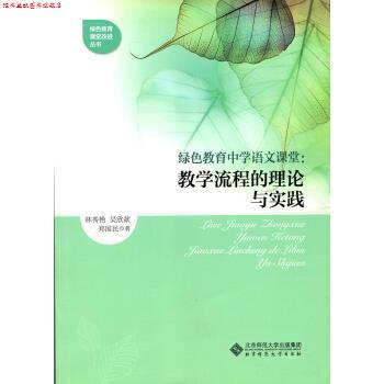 【正版书】 绿色教育中学语文课堂:教学流程的理论与实践 林秀艳,吴欣歆,郑国民 著 北京师范大学出版社