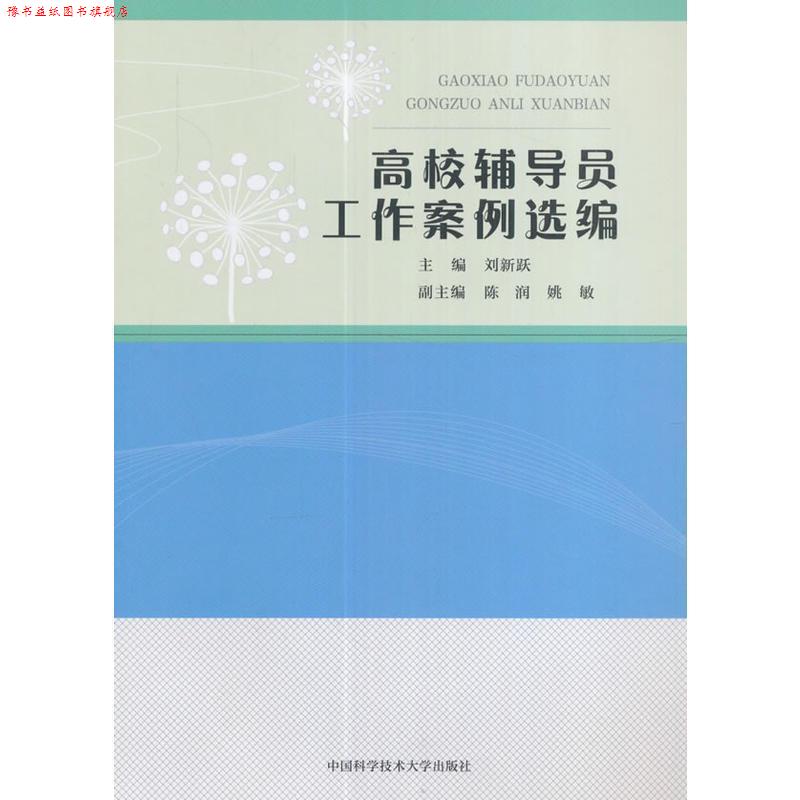 【正版书】 高校辅导员工作案例选编 刘新跃,陈润,姚敏 中国科学技术大学出版社