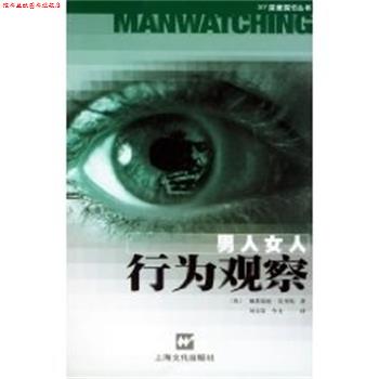 【正版书】 男人女人行为观察 戴斯蒙德.莫里斯 上海文化出版社