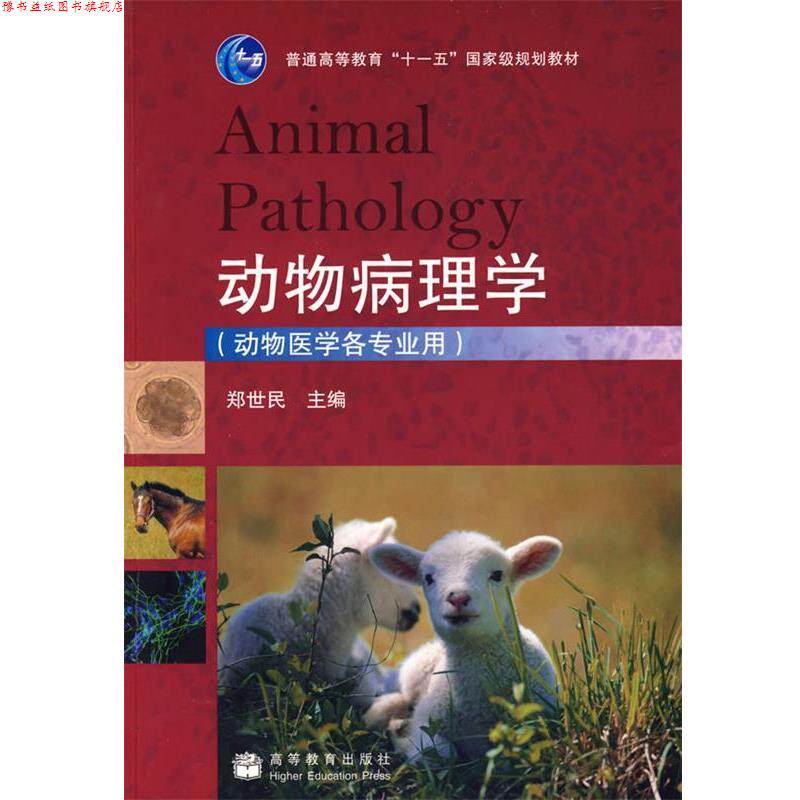 【正版书】 动物病理学 郑世民 高等教育出版社
